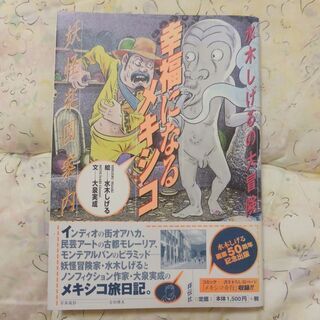 水木しげる「水木しげるの大冒険　幸福になるメキシコ」