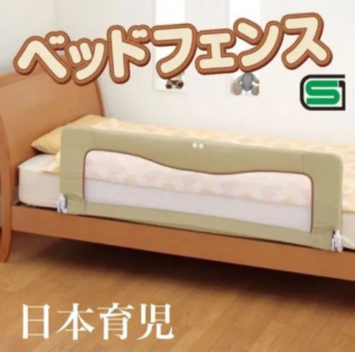 ベッドフェンス、ベッドガード　日本育児　未使用品