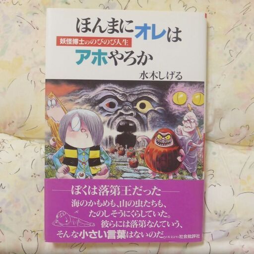 水木しげる自伝エッセー ほんまにオレはアホやろか 新装改訂版 ともた 播州赤穂の文芸の中古あげます 譲ります ジモティーで不用品の処分