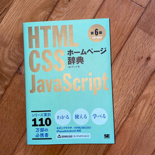 【値下げ】HTML CSS JavaScript ホームページ辞典