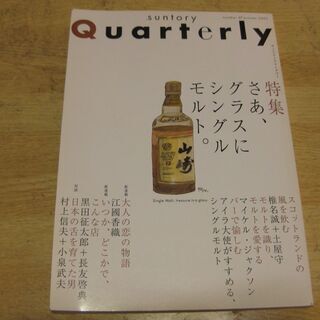 suntory Quarterly 「さあ、グラスにシングルモルト」