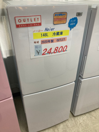 表示価格より10%OFFアウトレット！Haier  冷蔵庫148L 2020年製