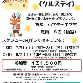 夏休みお泊り会“クルステイ”の実施（7/31～8/1、8/7～8/8）