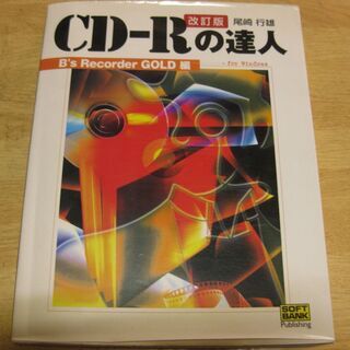 CD-Rの達人　尾崎行雄　SOFTBANK