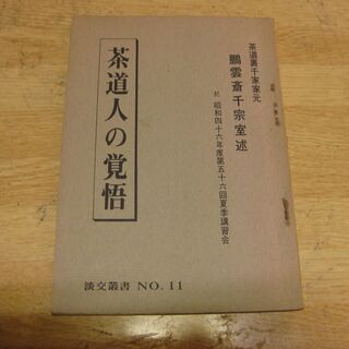 茶道人の覚悟　茶道裏千家家元　鵬雲斉千宗室述