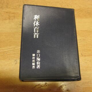 利休百首　井口海仙著　綾村担園書　淡交社