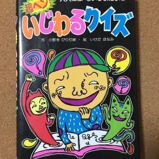 【大人にはないしょだよ12　超ヘン!いじわるクイズ】送料無料