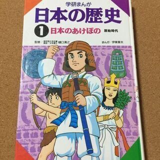 【学研まんが 日本の歴史 1　原始時代】送料無料
