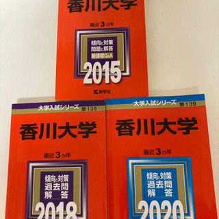 【ネット決済】赤本  香川大学 2015･2018･2020年版