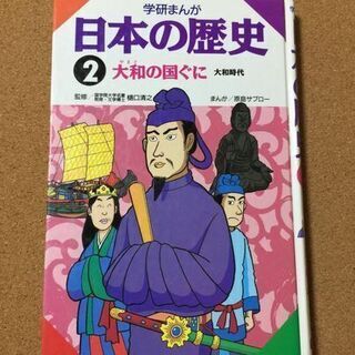 【学研まんが 日本の歴史 ２　大和時代】送料無料