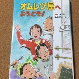 【オムレツ屋へようこそ!】西村友里★送料無料