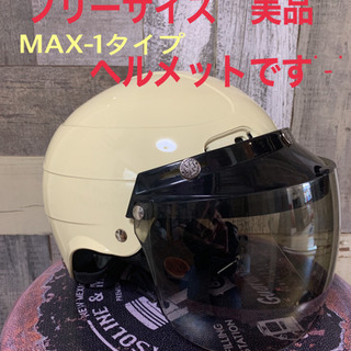 ☆最終値下げ断捨離早い者勝ち　MAX-1タイプ　シールド付きヘル...