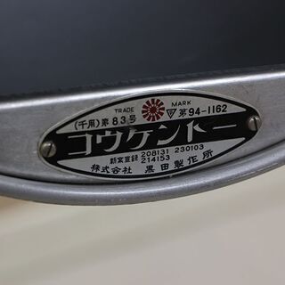 コウケントー 第83号 家庭用 光線治療器 黒田製作所 (E1076swxY)