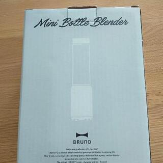 【ネット決済】BRUNO(ブルーノ)　ミニボトルブレンダー