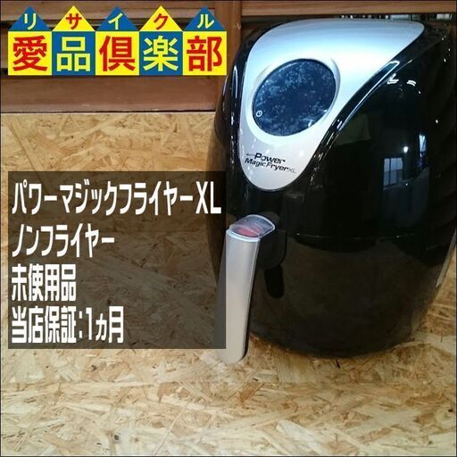 【愛品倶楽部 柏店】未使用品 パワーマジックフライヤーXL【問合わせ番号：133-022423 105】