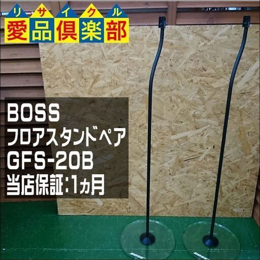 【愛品倶楽部 柏店】BOSE フロアスタンド GFS-20B【問合わせ番号：132-010894 002】