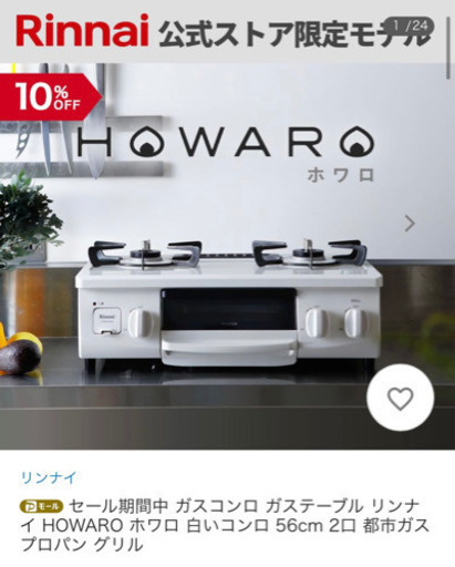 【新品未開封】HOWARO 56cm 都市ガス用