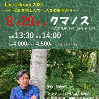 ８月２９日（日）山木康世　八女ライブ