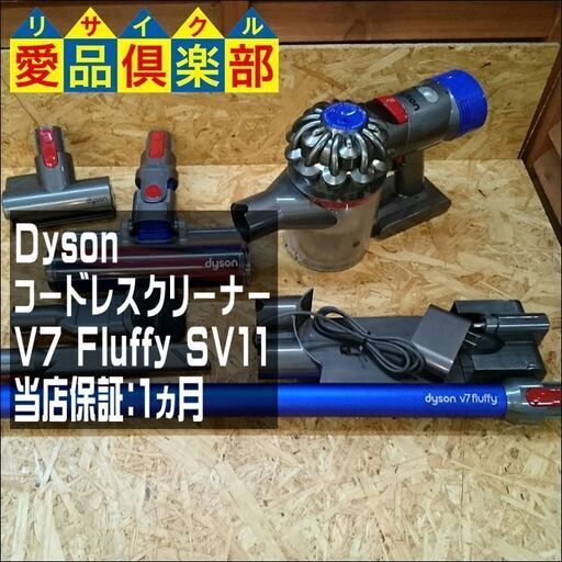 【愛品倶楽部 柏店】ダイソン コードレスクリーナー V7 Fluffy SV11【問合わせ番号：138-013086 002】