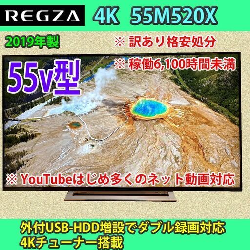 [調整中]　ネット対応　55v型　東芝　4K　レグザ　55M520X　訳あり　お買い得品！！