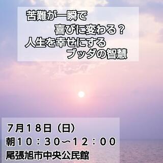 苦難が一瞬で喜びに変わる？　人生を幸せにするブッダの智慧