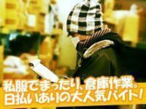 夏休みのみ短期ok 高校生 大学生大歓迎 日払いok 夏休みにがっつり稼げます 食料品倉庫内の軽作業 川崎 ベイサイドユニティー 川崎の倉庫の無料求人広告 アルバイト バイト募集情報 ジモティー 夏休みのみ短期ok 高校生 大学生大歓迎 日払いok 夏休みにがっつり稼げます 食料品倉庫内の軽作業 川崎 ベイサイドユニティー 川崎の倉庫の無料求人広告 アルバイト バイト募集情報 ジモティー