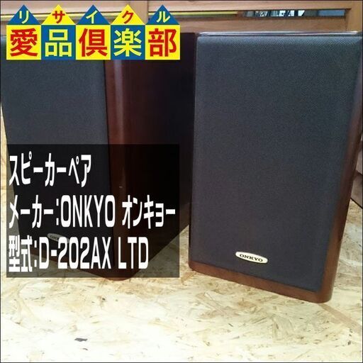 ONKYO オンキョー スピーカーペア D-202AX LTD【愛品倶楽部柏店】