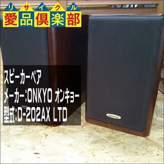 ONKYO オンキョー スピーカーペア D-202AX LTD【...