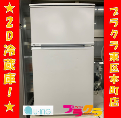 P3217 動作確認済み♪ ユーイング　2018年製　2D冷蔵庫　UR-D90J 90L プラクラ東区本町店　札幌