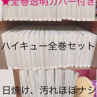 ハイキュー全巻セット　全巻保護カバー付き