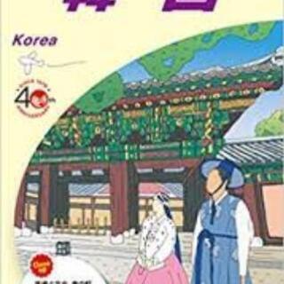 地球の歩き方 韓国 or ソウル バックナンバーください