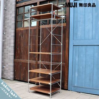 MUJI ステンレスユニットシェルフ ウォールナット 大 5段 ワードローブ 無印良品(MUJI)の人気のウォールナット材×ステンレス ユニット