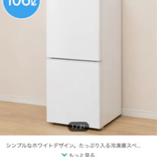 【ネット決済】【超美品】冷蔵庫106ℓ