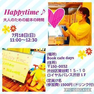 Happytime♪大人のための絵本の時間