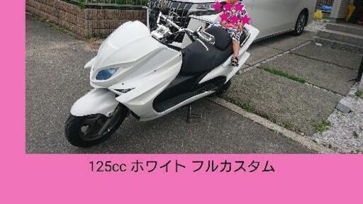 ※最終値下げ、16万円→10万円☆125cc ホワイト フルカスタム マジェスティ ☆お金かかってます 説明文必読☆