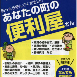 便利屋！　なんでもお助けを致します！