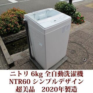 ニトリ 2020年製 超美品 洗濯6kg 全自動洗濯機　NTR60