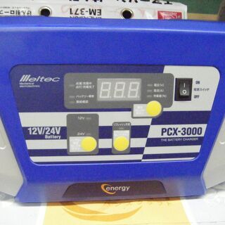 メルテック　バッテリー充電器　PCX-3000　中古品