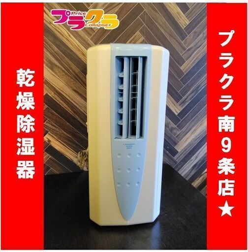 C1024　コロナ　衣類用　乾燥機　除湿機　冷風機　2018年製　CDM-1018　3か月保証　送料A　札幌　プラクラ南9条店　カード決済可能