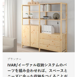 【ネット決済】IKEA IVAR イケア 木製棚 キャビネット