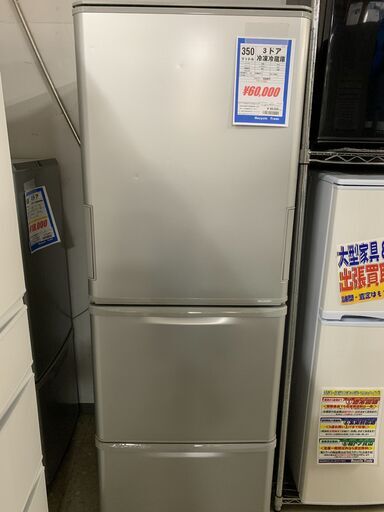 ◎シャープ 3ドア冷凍冷蔵庫 350ℓ 2020年製 SJ-W352F-S これからの季節