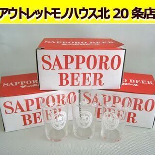 ☆ 未使用保管品 サッポロビール グラス 6個入り×3箱セット(...