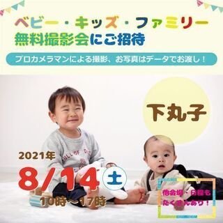 ★下丸子★【無料】8/14（土）ベビー・キッズ・ファミリー撮影会♪