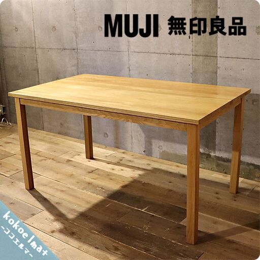 無印良品(MUJI)の人気のオーク材無垢材ダイニングテーブル！！140cmのコンパクトなサイズとシンプルで無駄のないスッキリとしたデザインはナチュラルモダンな北欧スタイルなどにおススメ♪