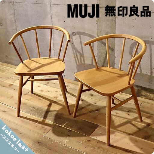 人気の無印良品(MUJI)のオーク無垢材を使用したダイニングチェアー2脚セットです！！北欧モダンスタイルのボウバックチェアはナチュラルテイストにおススメの木製椅子は2人暮らしにもぴったりです♪