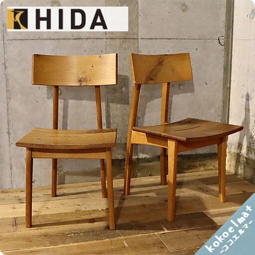 飛騨高山の家具メーカー キツツキマークの飛騨産業(HIDA)。森のことばシリーズのオーク無垢材(節入り) ダイニングチェア SN210 2脚セットです。和モダンな食卓椅子です！①