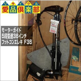 モーターガイド 5段変速36インチ フットコンエレキ F36【愛品倶楽部柏店】