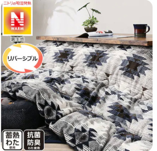 ニトリ こたつ布団 長方形 Nウォーム リバーシブル きょ 笹塚の家具の中古あげます 譲ります ジモティーで不用品の処分