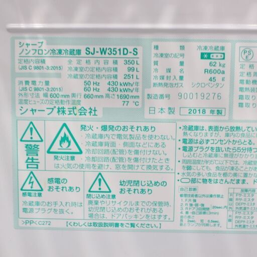 店R675)【動作保証付き/美品】シャープ 冷蔵庫 350L（幅60cm） SJ-W351D どっちもドア シルバー系 2018年製 SHARP