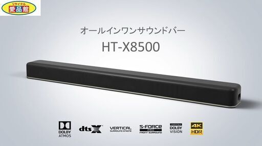 【愛品館江戸川店】SONYサウンドバー「HT-X8500」（2019年発売 ）ID：132-010997-007